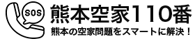 熊本空家解体110番